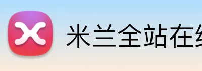 米兰全站在线登录 Logo